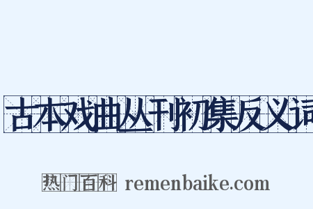 古本戏曲丛刊初集反义词是什么意思的图片
